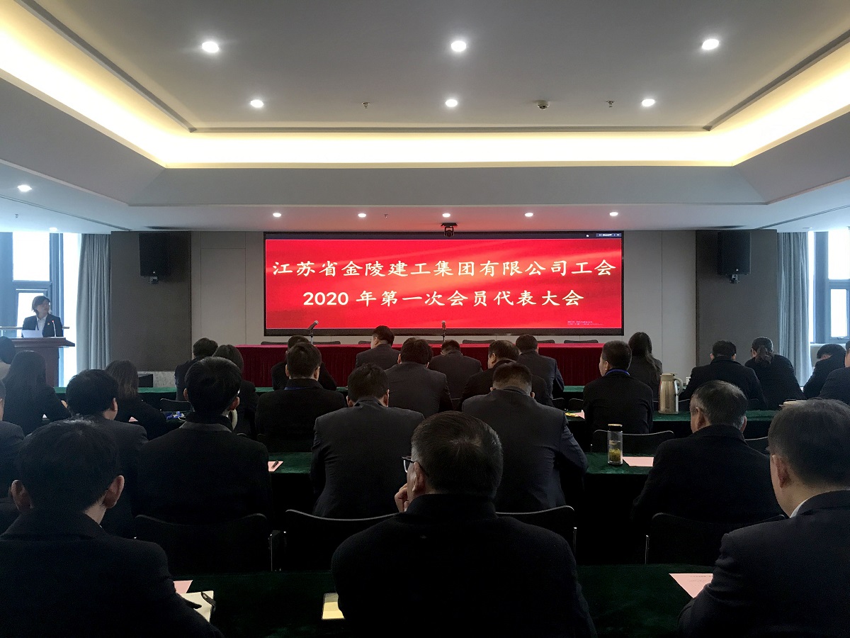 集團(tuán)公司召開(kāi)2020年第一次工會(huì)會(huì)員代表大會(huì)